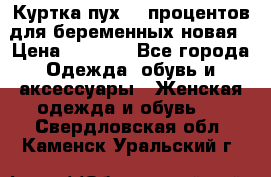 Куртка пух 80 процентов для беременных новая › Цена ­ 2 900 - Все города Одежда, обувь и аксессуары » Женская одежда и обувь   . Свердловская обл.,Каменск-Уральский г.